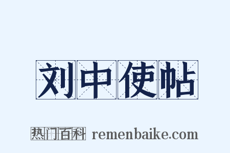 刘中使帖是什么意思的图片